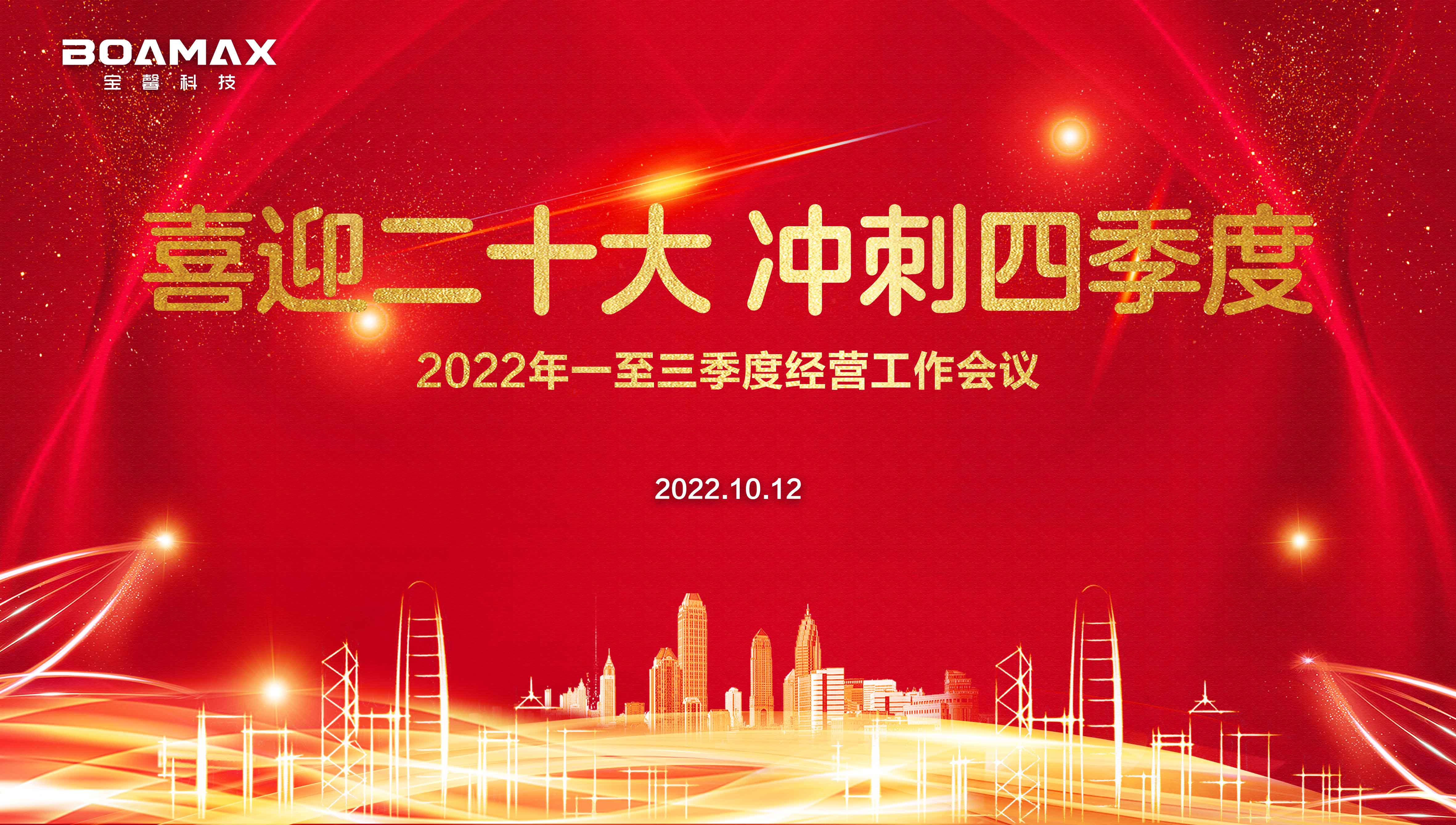 喜迎二十大 沖刺四季度！ 寶馨科技2022年一至三季度經(jīng)營(yíng)工作會(huì)議圓滿舉行